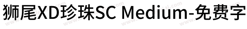 獅尾XD珍珠SC Medium字体转换